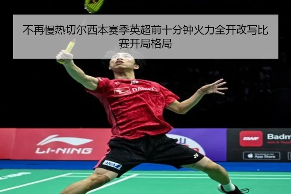 不再慢热切尔西本赛季英超前十分钟火力全开改写比赛开局格局 - NGSPORTS